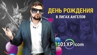 С Днем рождения, Лиги ангелов!