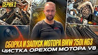 2#  Сборка и Первый запуск BMW 750I. Чистим орехом V8. Опять мертвые N57 #hellcar #bmw