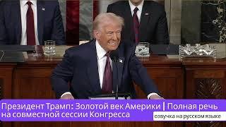 Полная речь Дональда Трампа в Конгрессе: Что он сказал о России, Украине и будущем мира (на русском)