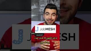 #فرصت‌های شغلی برای متقاضیان با زبان فارسی #JobMESH