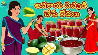 Telugu Stories - ఆవకాయ పచ్చడి  చేసే కోడలు | Telugu Kathalu | Stories in Telugu | Koo Koo TV Telugu