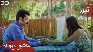 Ashiq Diwaneh | Teaser | Turkish Serial Doble Farsi |سریال ترکی عاشق دیوانه | تیزر | به زودی | QF2O