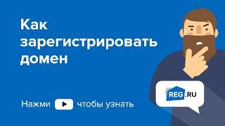 Как зарегистрировать домен (версия 2019г.)