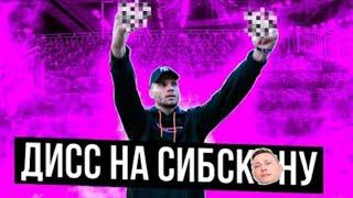 КОВАЛЬ - ДИСС НА СИБСКАНУ | УДАЛЕННОЕ ВИДЕО.