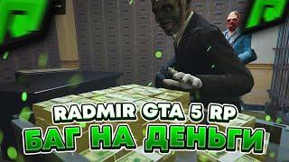 RADMIR GTA 5 RP - БАГ НА ДЕНЬГИ ! НОВЫЙ БАГ ВИРТОВ НА СЕРВЕРЕ РАДМИР РП ГТА V !