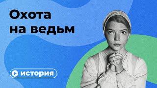 Охота на ведьм за 10 минут