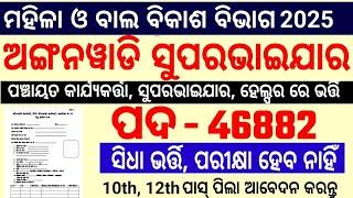 Odisha Anganwadi Supervisor,Helper Job 2025/Odisha Panchayat wise Anganwadi Peon,Supervisor Job 2025