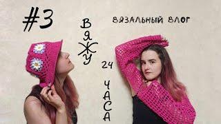 Влог #3. Что я успею связать за 24 часа?