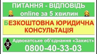 Безкоштовна юридична консультація online за 5 хвилин