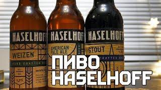 Обзор пива Haselhoff