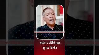बालेन र रविले अब चुनाब जित्दैन