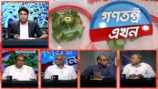 Gonotontro Ekhon | গণতন্ত্র এখন | Talk Show | 04 October 2024 | Banglavision News