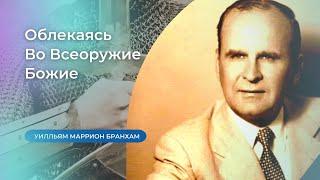 62-0607 Облекаясь во Всеоружие Божие – проповедь У.М. Бранхам