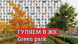 ЖК Грин парк от ПИК  Гуляем, оцениваем. Green park - как близко парк "Ботанический сад" ?