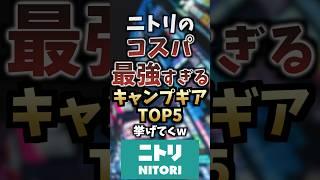 ニトリのコスパ最強キャンプギアTOP5挙げてくw #キャンプギア #キャンプ道具 #おすすめ