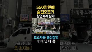 #소자본창업아이템 이 비용으로 술집을?!