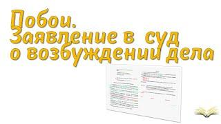 Побои. Заявление в суд о возбуждении дела