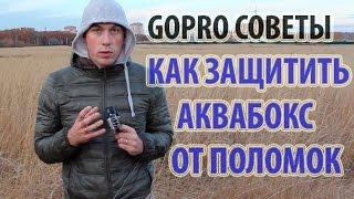 Советы GoPro. Как сохранить защитный бокс