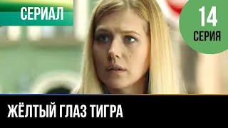 ▶️ Жёлтый глаз тигра 14 серия - Мелодрама | Фильмы и сериалы