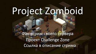 Фан-стрим | Сервер проекта Challenge Zone | Project Zomboid