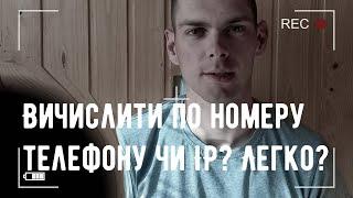 Вичислити людину по IP-адерсі чи номеру телефона, легко?