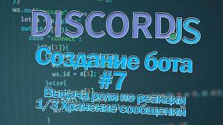 Пишем бота на Discord #7 Выдача роли по реакции на сообщение | 1/3 - учет и хранение сообщений