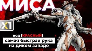 [WARFRAME] Миса Прайм - код [КРАСНЫЙ] 🟥