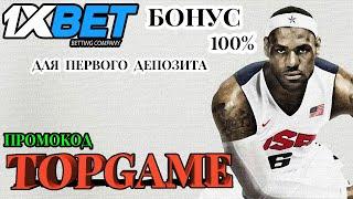 1XBET БОНУС - КАК ЗАРАБОТАТЬ НА СТАВКАХ В 1XBET ПРОВЕРЕННЫЕ ТАКТИКИ