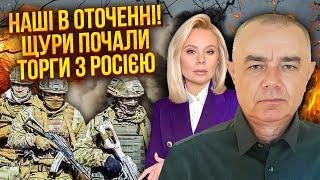 СВІТАН: Екстрено! ЗСУ В ОТОЧЕННІ. Час ВІДІРВАТИ ГОЛОВИ! Щур ЗІРВАВ АТАКУ. Торги з росіянами