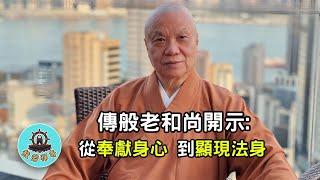 第七集：傳般老和尚開示 - 從奉獻身心談起，到顯現法身，那就「不枉今生得人身」