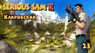 Serious Sam 2.  Часть 23. Клировский