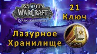 Гайд | Лазурное Хранилище 21 | WoW: Dragonflight | Танк Паладин