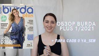 ОБЗОР Burda. Мода для полных | Burda Plus 1/2021 | Несколько слов о Ya_sew