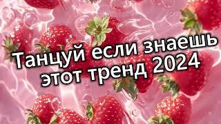 Танцуй если знаешь этот тренд 2024 года