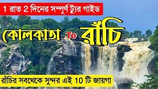 Ranchi Tour Plan || Ranchi Tourist Places || Ranchi Tour Guide || Ranchi Tour 2024