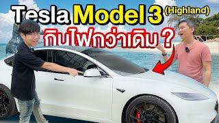 ลองขับรถ Tesla Model 3 Performance Highland ไประยอง ในปี 2024 ชาร์จไฟลำบากมั้ย ?