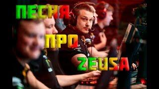 песня про зевса кс го ZEUS CYBER SCHOOL CS GO