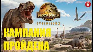 Jurassic World Evolution 2 - Кампания пройдена