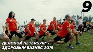 Деловой Петербург - Здоровый Бизнес 2019