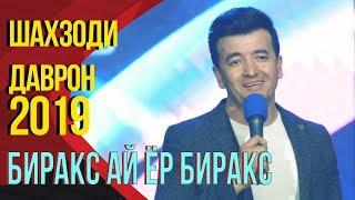 Шахзоди Даврон - Биракс ай ёр биракс