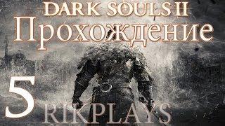 Dark Souls 2 [Эп.5] Лес павших гигантов, Преследователь