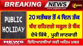 20 ਸਤੰਬਰ ਤੋਂ 4 ਦਿਨ ਬੰਦ ਰਹਿਣਗੇ ਬੈਂਕ ਸਕੂਲ| HOLIDAY ALERT| PSEB NEWS TODAY| BANK HOLIDAY LIST 2024