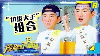 【奔跑小剧场】“垃圾大王”组合 郑恺&王彦霖 同门师兄弟间的相爱相杀 《奔跑吧3》特辑 Keep Running S3 EP1 20190426 [ 浙江卫视官方HD ]