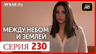 Между небом и землей 230 серия