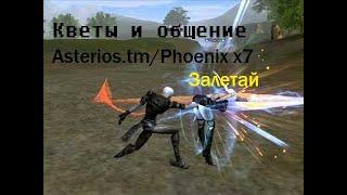 Linege 2|#Asterios | Phoenix x7| ТОИ 8  ждем рб| Палилка Респ ТОИ 8 астериос х7 сервер феникс