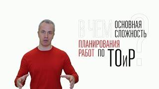 В чём основная сложность планирования работ по ТОиР?