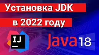 Установка JDK | JAVA в 2022 на Windows 10