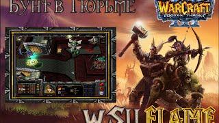 Прохождение карты WarCraft 3 - "Бунт в тюрьме"