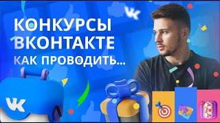 Конкурсы и розыгрыши Вконтаке. Как провести конкурс ВК.