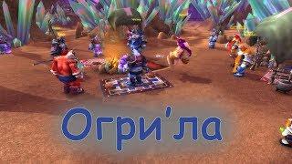 Острогорье - Огри'ла (ХМ)